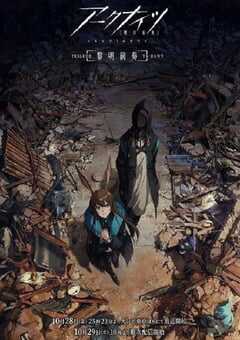 明日方舟：黎明前奏