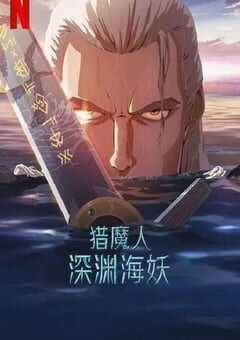 猎魔人:深渊海妖