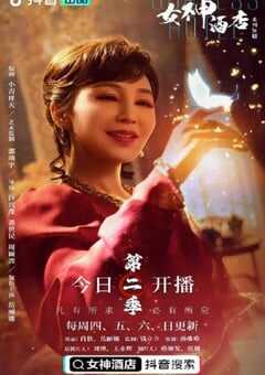 女神酒店 第二季
