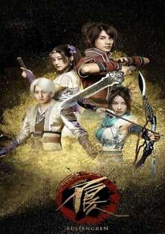 画江湖之不良人网剧版