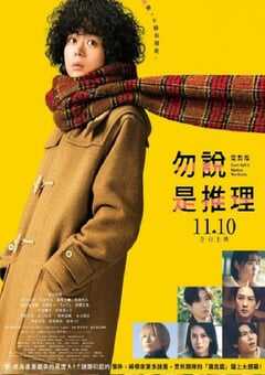 勿言推理 电影版