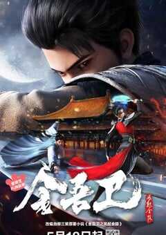 金吾卫之风起金陵