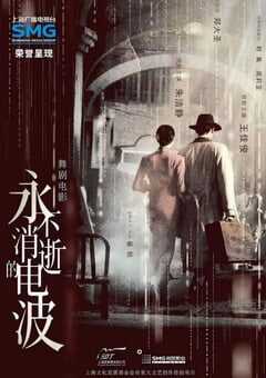 永不消逝的电波2024