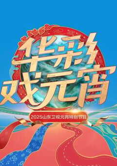 2025山东卫视元宵晚会