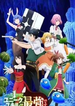 虽然1级但以固有技能却是最强的