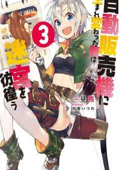 转生成自动贩卖机的我今天也在迷宫徘徊