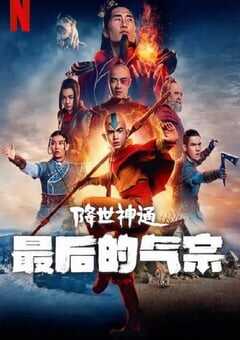 2024年美国电视剧《降世神通：最后的气宗》全8集 4K网盘迅雷下载