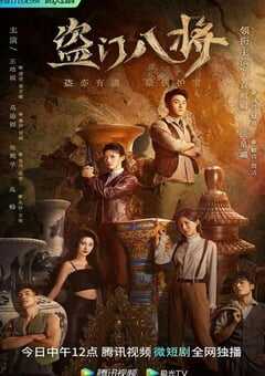盗门八将