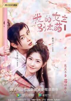我的女主别太萌