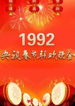 1992年中央电视台春节联欢晚会