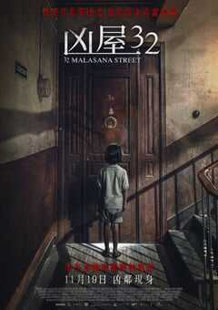 2020年欧美恐怖片《马拉萨尼亚32号鬼宅》BD中英双字 4K网盘迅雷下载