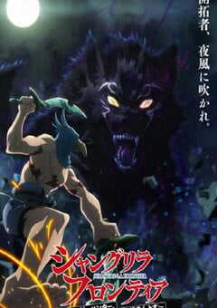 香格里拉·开拓异境～粪作猎手挑战神作～