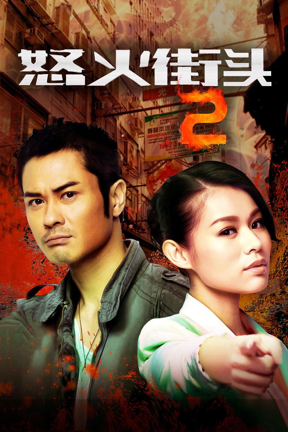 怒火街头2 粤语版