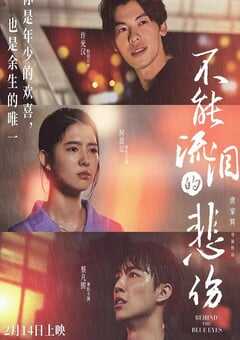 不能流泪的悲伤