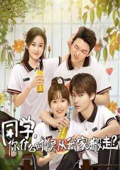 同学,你什么时候从我家搬走