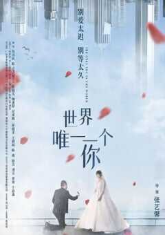世界唯一一个你