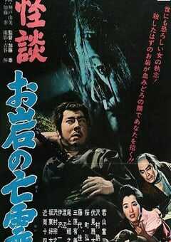 怪谈 阿岩的亡灵