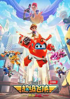 超级飞侠：乐迪加速