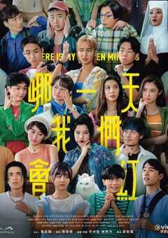 哪一天我们会红