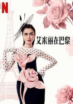 艾米丽在巴黎第四季