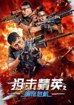 狙击精英之纳米危机