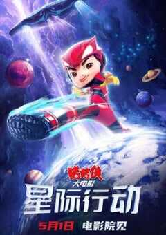 猪猪侠大电影·星际行动