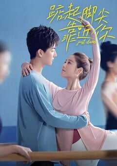 踮起脚尖靠近你