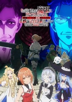 「凭你也想讨伐魔王？」被勇者小队逐出队伍，只好在王都自在过活