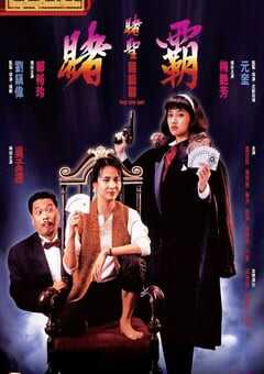 1991年中国香港经典喜剧片《赌霸》蓝光国粤双语中字 4K网盘迅雷下载