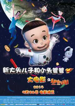 新大头儿子和小头爸爸之秘密计划