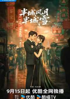 半城风月半城雪