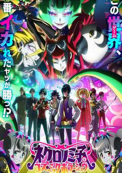 死灵之子的宇宙恐怖秀