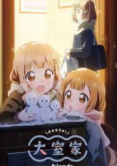 大室家 亲爱的朋友们2024