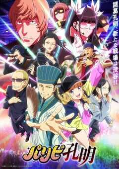 派对浪客诸葛孔明