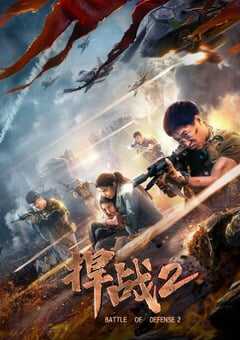 捍战2