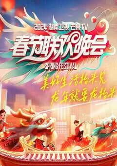 2024湖南卫视芒果TV春节联欢晚会