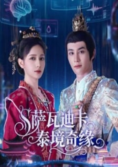 萨瓦迪卡泰境奇缘