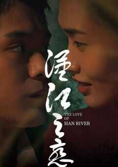 汉江之恋