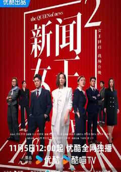 新闻女王2 国语版