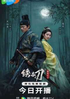 绣春刀之永乐风云