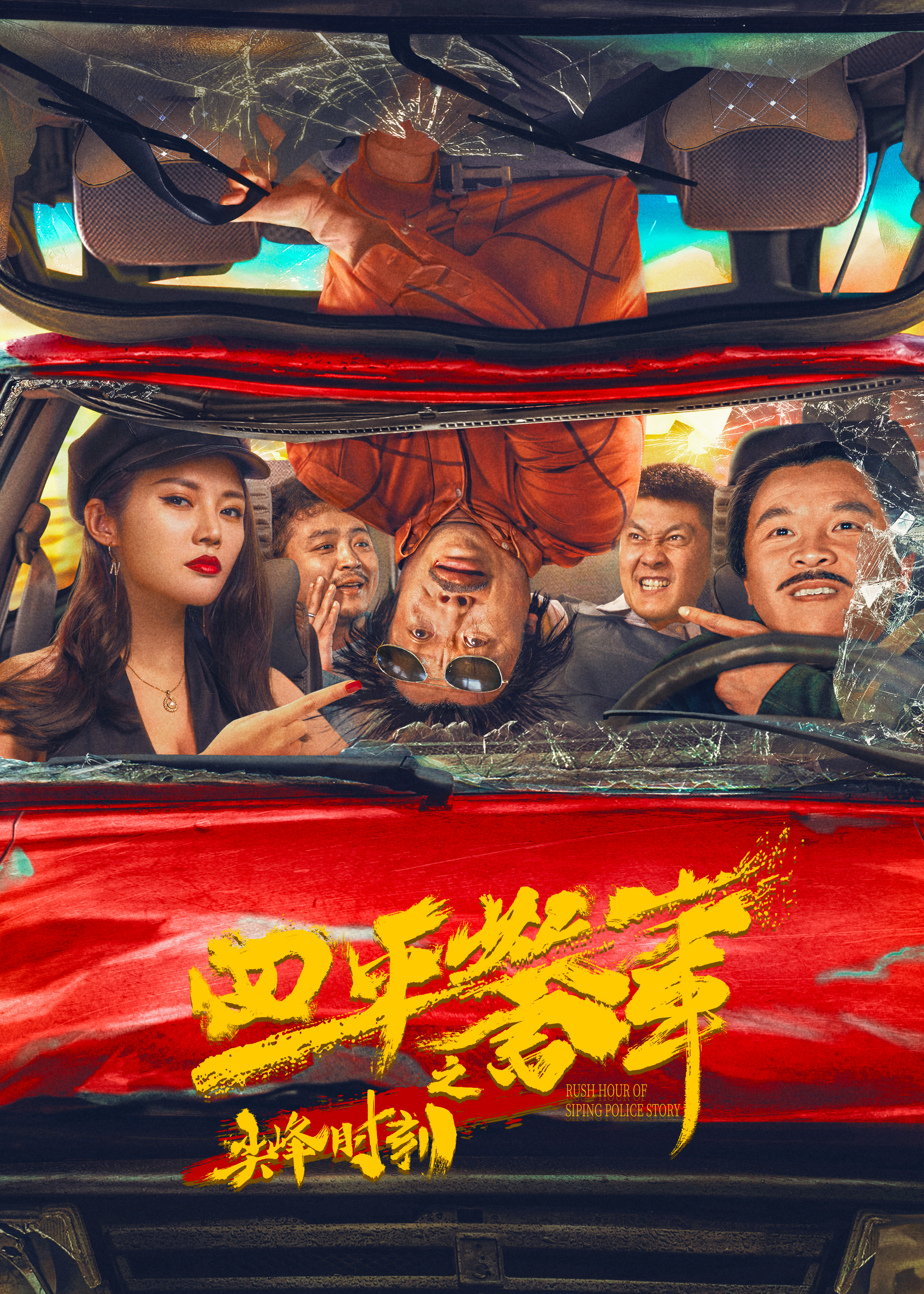 四平警事之尖峰时刻