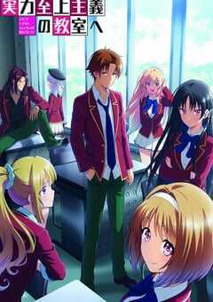 欢迎来到实力至上主义教室 第二季