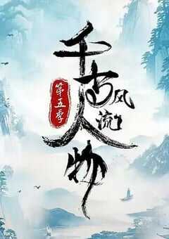 千古风流人物 第五季