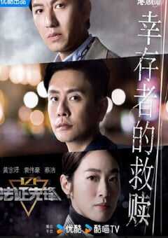 法证先锋6之幸存者的救赎 国语