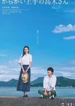 擅长捉弄的高木同学2024