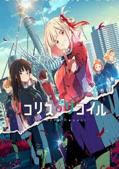 リコリス・リコイル