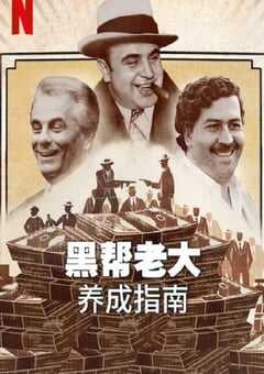 黑帮老大养成指南