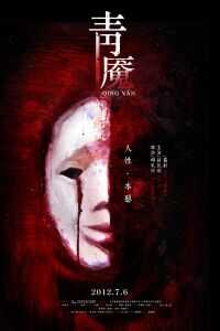 2012中国大陆电影《青魇》1080p高清 4K网盘迅雷下载