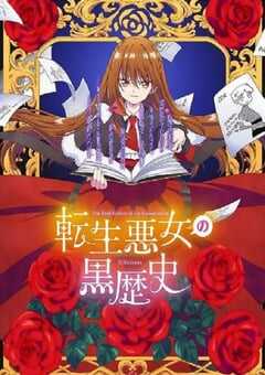 转生恶女的黑历史