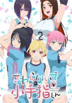 小手指君别碰我